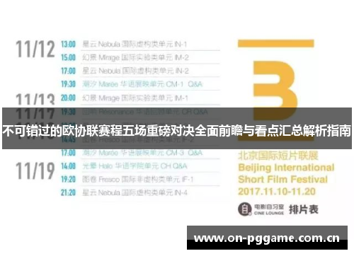 不可错过的欧协联赛程五场重磅对决全面前瞻与看点汇总解析指南 不可错过的欧协联赛程五场重磅对决全面前瞻与看点汇总解析指南