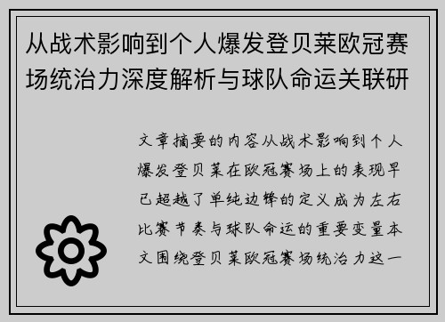 从战术影响到个人爆发登贝莱欧冠赛场统治力深度解析与球队命运关联研究 从战术影响到个人爆发登贝莱欧冠赛场统治力深度解析与球队命运关联研究
