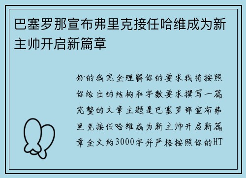 巴塞罗那宣布弗里克接任哈维成为新主帅开启新篇章