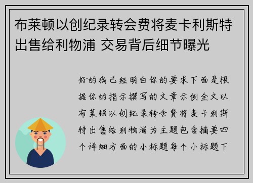 布莱顿以创纪录转会费将麦卡利斯特出售给利物浦 交易背后细节曝光
