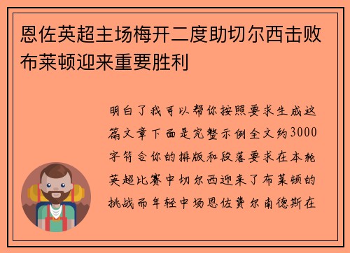 恩佐英超主场梅开二度助切尔西击败布莱顿迎来重要胜利 恩佐英超主场梅开二度助切尔西击败布莱顿迎来重要胜利