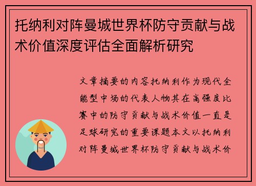托纳利对阵曼城世界杯防守贡献与战术价值深度评估全面解析研究 托纳利对阵曼城世界杯防守贡献与战术价值深度评估全面解析研究