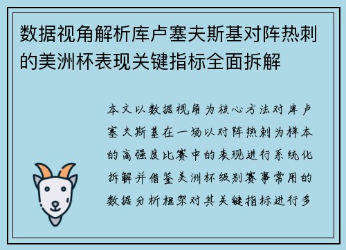 数据视角解析库卢塞夫斯基对阵热刺的美洲杯表现关键指标全面拆解 数据视角解析库卢塞夫斯基对阵热刺的美洲杯表现关键指标全面拆解