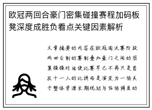 欧冠两回合豪门密集碰撞赛程加码板凳深度成胜负看点关键因素解析 欧冠两回合豪门密集碰撞赛程加码板凳深度成胜负看点关键因素解析