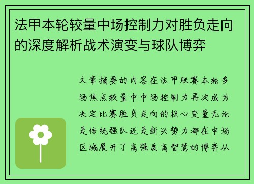 法甲本轮较量中场控制力对胜负走向的深度解析战术演变与球队博弈 法甲本轮较量中场控制力对胜负走向的深度解析战术演变与球队博弈