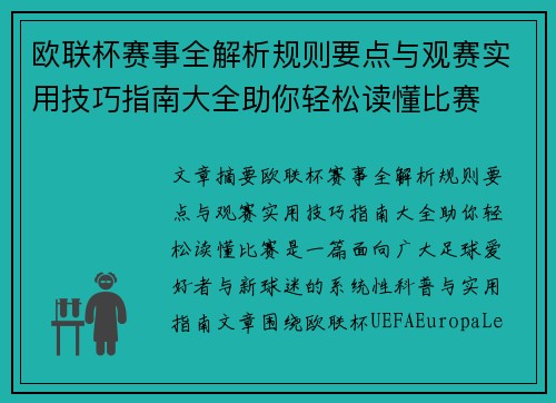 欧联杯赛事全解析规则要点与观赛实用技巧指南大全助你轻松读懂比赛 欧联杯赛事全解析规则要点与观赛实用技巧指南大全助你轻松读懂比赛