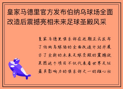 皇家马德里官方发布伯纳乌球场全面改造后震撼亮相未来足球圣殿风采
