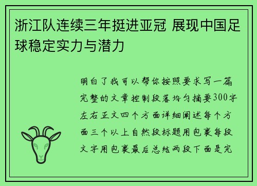 浙江队连续三年挺进亚冠 展现中国足球稳定实力与潜力 浙江队连续三年挺进亚冠 展现中国足球稳定实力与潜力