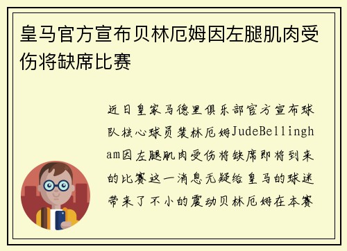 皇马官方宣布贝林厄姆因左腿肌肉受伤将缺席比赛