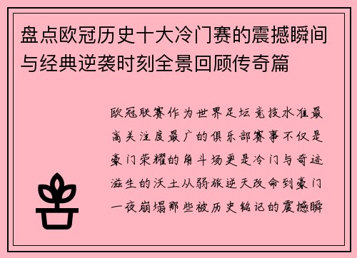 盘点欧冠历史十大冷门赛的震撼瞬间与经典逆袭时刻全景回顾传奇篇