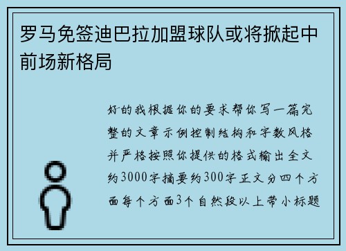 罗马免签迪巴拉加盟球队或将掀起中前场新格局