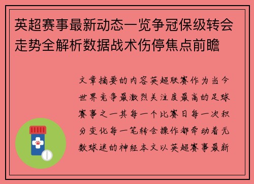 英超赛事最新动态一览争冠保级转会走势全解析数据战术伤停焦点前瞻 英超赛事最新动态一览争冠保级转会走势全解析数据战术伤停焦点前瞻