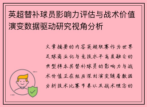 英超替补球员影响力评估与战术价值演变数据驱动研究视角分析 英超替补球员影响力评估与战术价值演变数据驱动研究视角分析