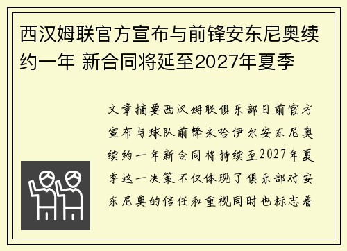 西汉姆联官方宣布与前锋安东尼奥续约一年 新合同将延至2027年夏季