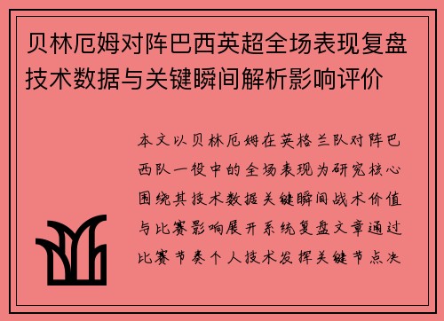 贝林厄姆对阵巴西英超全场表现复盘技术数据与关键瞬间解析影响评价 贝林厄姆对阵巴西英超全场表现复盘技术数据与关键瞬间解析影响评价