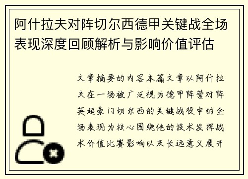 阿什拉夫对阵切尔西德甲关键战全场表现深度回顾解析与影响价值评估 阿什拉夫对阵切尔西德甲关键战全场表现深度回顾解析与影响价值评估