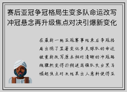 赛后亚冠争冠格局生变多队命运改写冲冠悬念再升级焦点对决引爆新变化 赛后亚冠争冠格局生变多队命运改写冲冠悬念再升级焦点对决引爆新变化