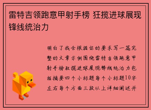雷特吉领跑意甲射手榜 狂揽进球展现锋线统治力