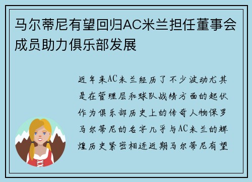 马尔蒂尼有望回归AC米兰担任董事会成员助力俱乐部发展