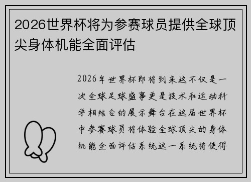 2026世界杯将为参赛球员提供全球顶尖身体机能全面评估 2026世界杯将为参赛球员提供全球顶尖身体机能全面评估