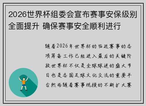 2026世界杯组委会宣布赛事安保级别全面提升 确保赛事安全顺利进行 2026世界杯组委会宣布赛事安保级别全面提升 确保赛事安全顺利进行
