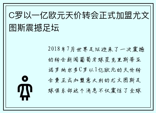 C罗以一亿欧元天价转会正式加盟尤文图斯震撼足坛 C罗以一亿欧元天价转会正式加盟尤文图斯震撼足坛