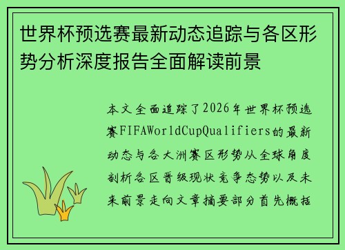 世界杯预选赛最新动态追踪与各区形势分析深度报告全面解读前景 世界杯预选赛最新动态追踪与各区形势分析深度报告全面解读前景