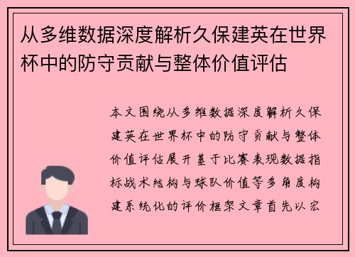 从多维数据深度解析久保建英在世界杯中的防守贡献与整体价值评估