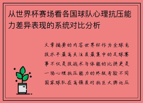 从世界杯赛场看各国球队心理抗压能力差异表现的系统对比分析