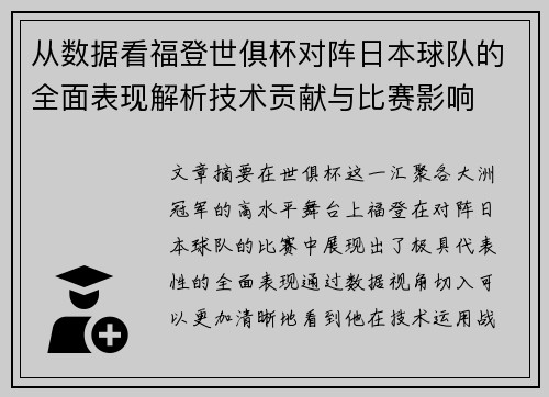 从数据看福登世俱杯对阵日本球队的全面表现解析技术贡献与比赛影响 从数据看福登世俱杯对阵日本球队的全面表现解析技术贡献与比赛影响