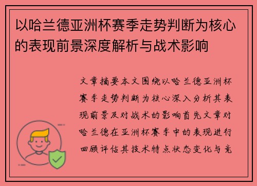 以哈兰德亚洲杯赛季走势判断为核心的表现前景深度解析与战术影响 以哈兰德亚洲杯赛季走势判断为核心的表现前景深度解析与战术影响