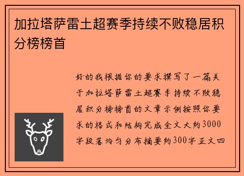 加拉塔萨雷土超赛季持续不败稳居积分榜榜首 加拉塔萨雷土超赛季持续不败稳居积分榜榜首