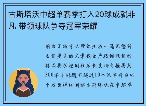 古斯塔沃中超单赛季打入20球成就非凡 带领球队争夺冠军荣耀