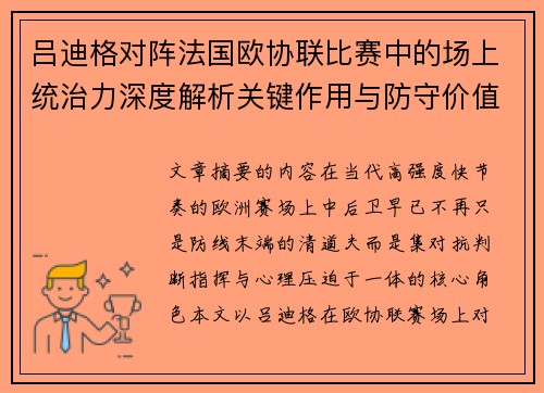 吕迪格对阵法国欧协联比赛中的场上统治力深度解析关键作用与防守价值 吕迪格对阵法国欧协联比赛中的场上统治力深度解析关键作用与防守价值
