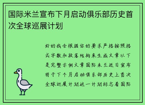 国际米兰宣布下月启动俱乐部历史首次全球巡展计划