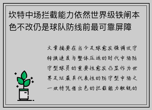 坎特中场拦截能力依然世界级铁闸本色不改仍是球队防线前最可靠屏障 坎特中场拦截能力依然世界级铁闸本色不改仍是球队防线前最可靠屏障