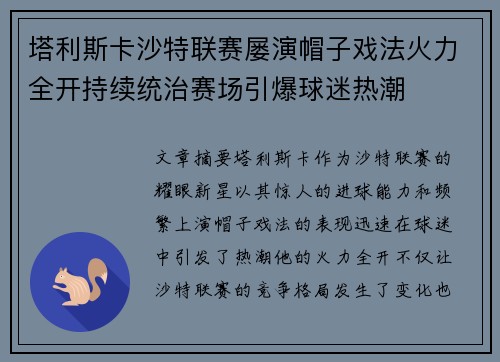 塔利斯卡沙特联赛屡演帽子戏法火力全开持续统治赛场引爆球迷热潮 塔利斯卡沙特联赛屡演帽子戏法火力全开持续统治赛场引爆球迷热潮