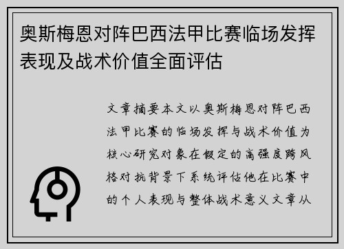 奥斯梅恩对阵巴西法甲比赛临场发挥表现及战术价值全面评估 奥斯梅恩对阵巴西法甲比赛临场发挥表现及战术价值全面评估