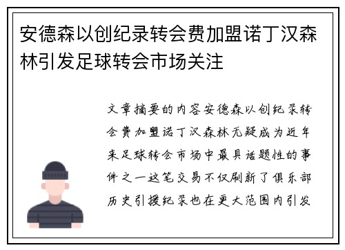 安德森以创纪录转会费加盟诺丁汉森林引发足球转会市场关注 安德森以创纪录转会费加盟诺丁汉森林引发足球转会市场关注