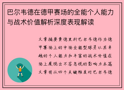 巴尔韦德在德甲赛场的全能个人能力与战术价值解析深度表现解读 巴尔韦德在德甲赛场的全能个人能力与战术价值解析深度表现解读
