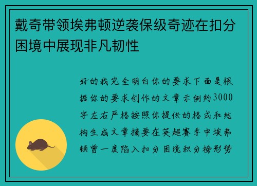 戴奇带领埃弗顿逆袭保级奇迹在扣分困境中展现非凡韧性