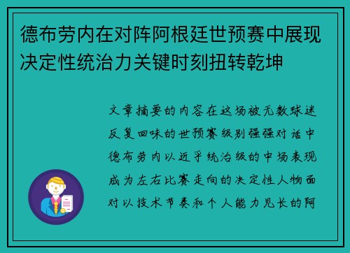 德布劳内在对阵阿根廷世预赛中展现决定性统治力关键时刻扭转乾坤 德布劳内在对阵阿根廷世预赛中展现决定性统治力关键时刻扭转乾坤