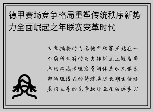 德甲赛场竞争格局重塑传统秩序新势力全面崛起之年联赛变革时代 德甲赛场竞争格局重塑传统秩序新势力全面崛起之年联赛变革时代