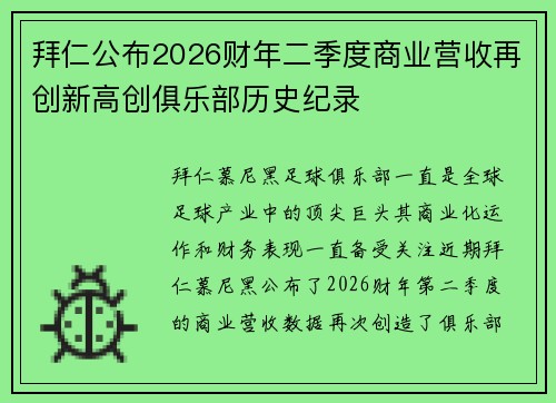 拜仁公布2026财年二季度商业营收再创新高创俱乐部历史纪录 拜仁公布2026财年二季度商业营收再创新高创俱乐部历史纪录