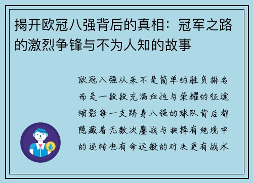 揭开欧冠八强背后的真相：冠军之路的激烈争锋与不为人知的故事