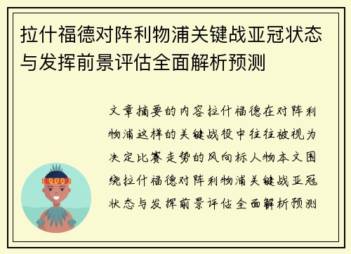 拉什福德对阵利物浦关键战亚冠状态与发挥前景评估全面解析预测 拉什福德对阵利物浦关键战亚冠状态与发挥前景评估全面解析预测