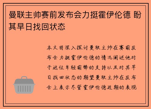 曼联主帅赛前发布会力挺霍伊伦德 盼其早日找回状态 曼联主帅赛前发布会力挺霍伊伦德 盼其早日找回状态