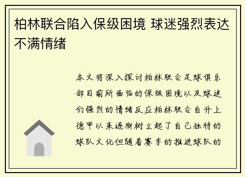 柏林联合陷入保级困境 球迷强烈表达不满情绪 柏林联合陷入保级困境 球迷强烈表达不满情绪