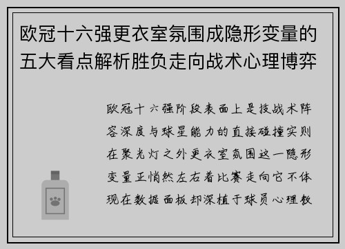 欧冠十六强更衣室氛围成隐形变量的五大看点解析胜负走向战术心理博弈
