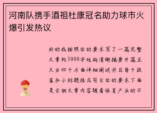 河南队携手酒祖杜康冠名助力球市火爆引发热议 河南队携手酒祖杜康冠名助力球市火爆引发热议